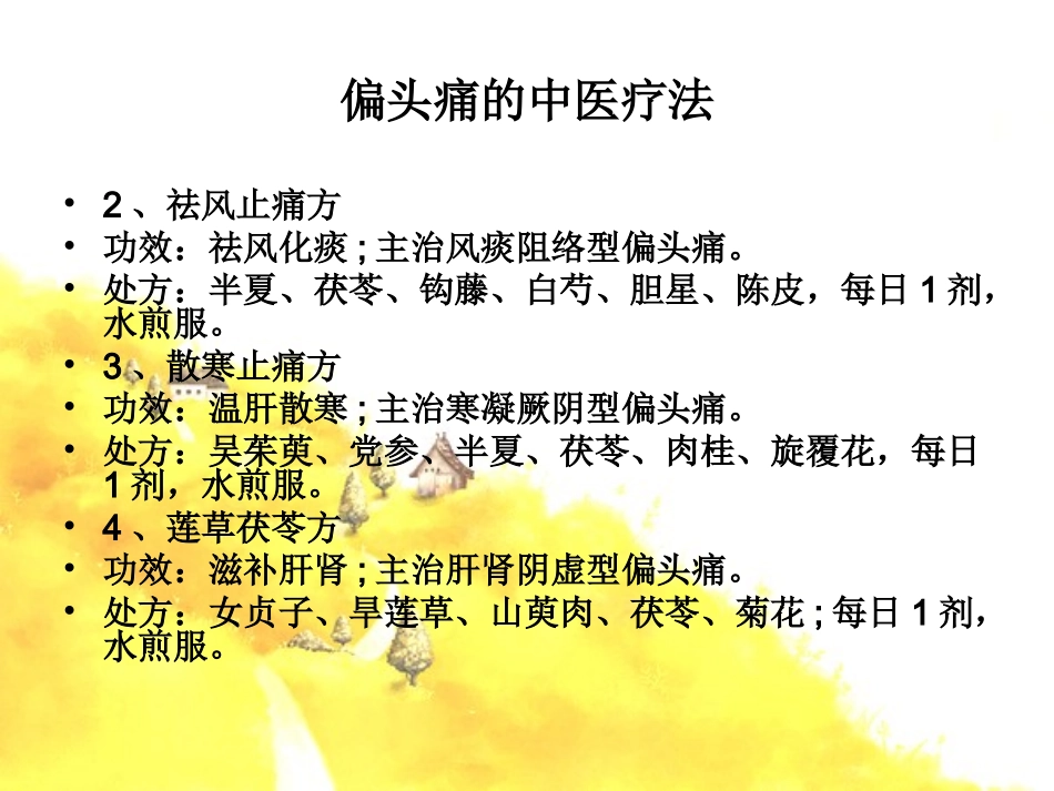 偏头痛的中医疗法_第3页