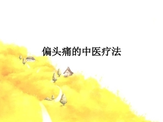 偏头痛的中医疗法