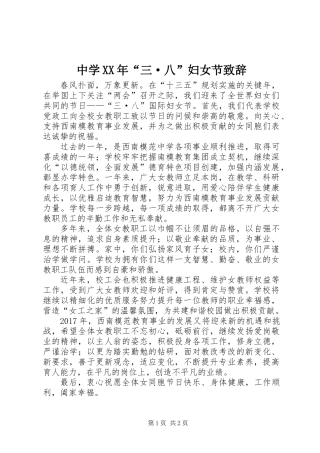 中学XX年“三·八”妇女节致辞