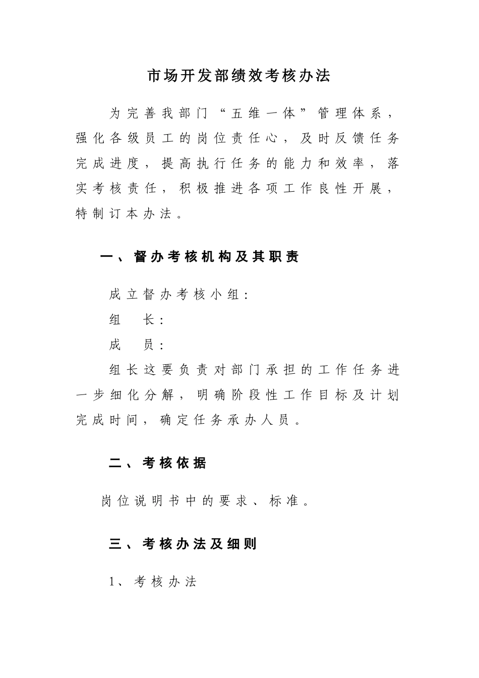 市场开发部绩效考核办法_第1页