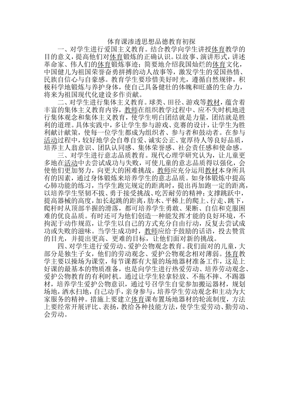 体育课渗透思想品德教育初探_第1页