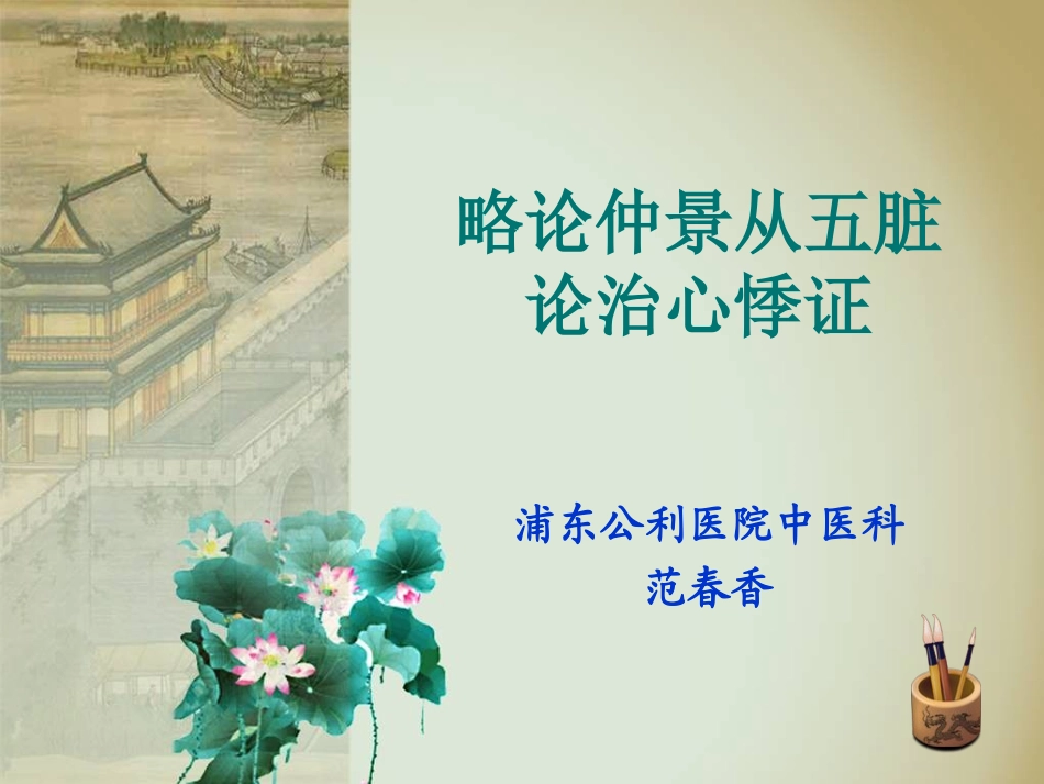 略论仲景从五脏论治心悸证_第1页