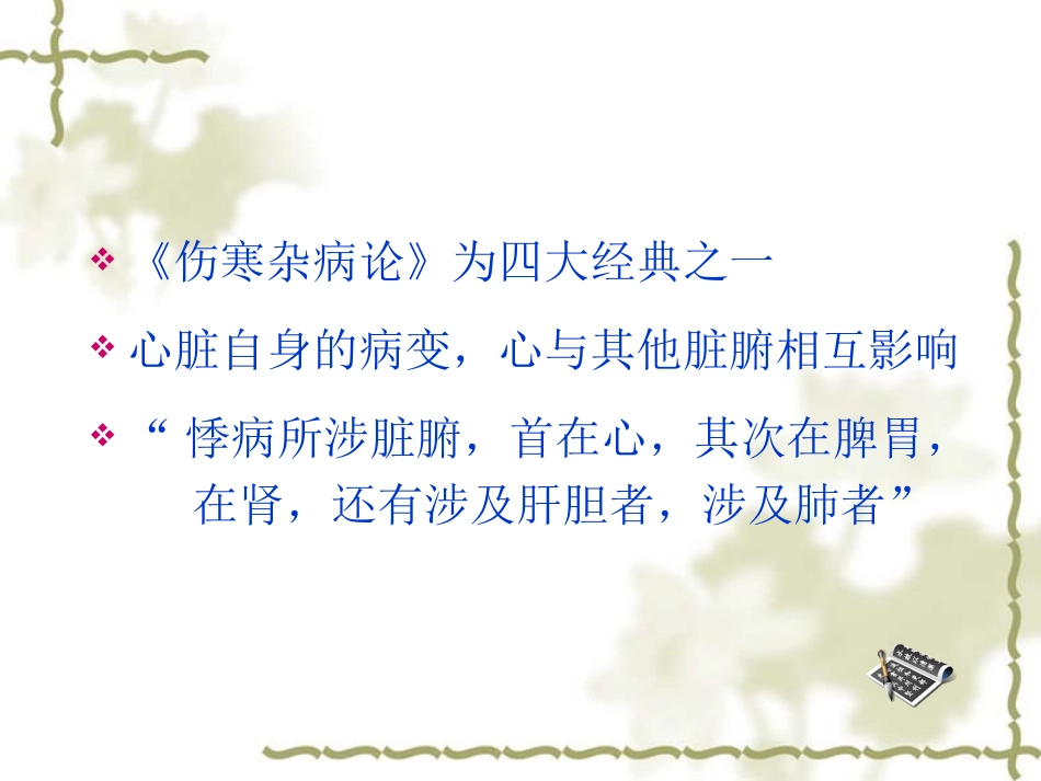 略论仲景从五脏论治心悸证_第2页