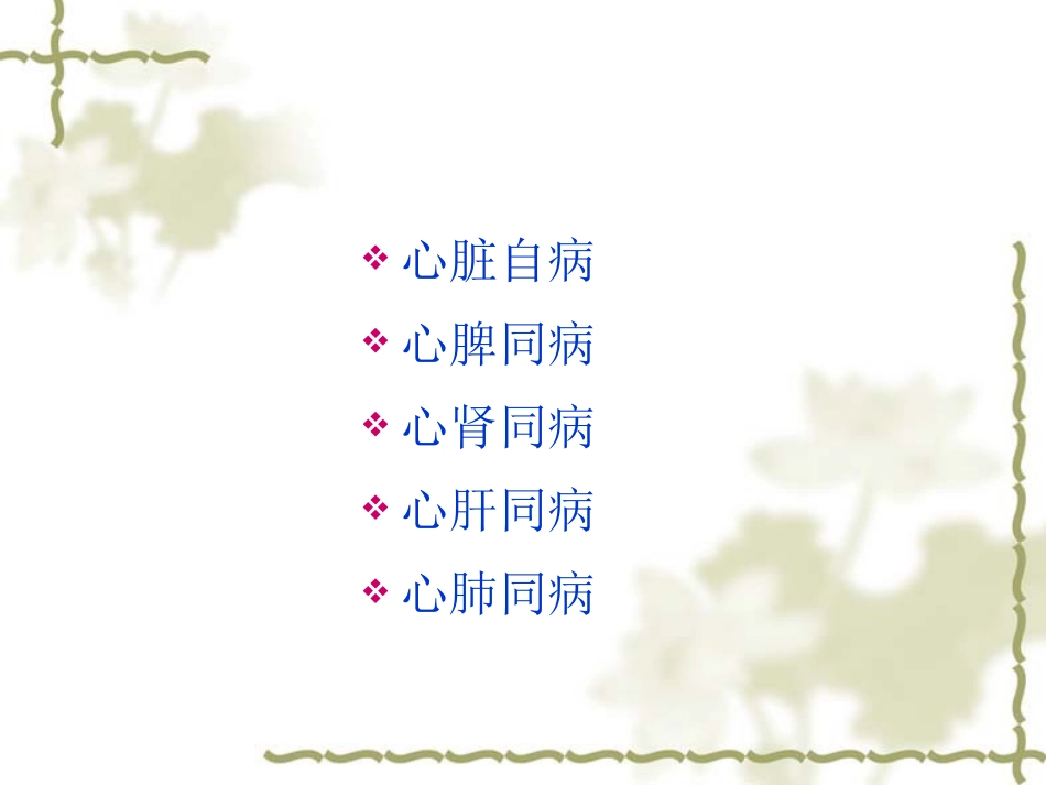 略论仲景从五脏论治心悸证_第3页