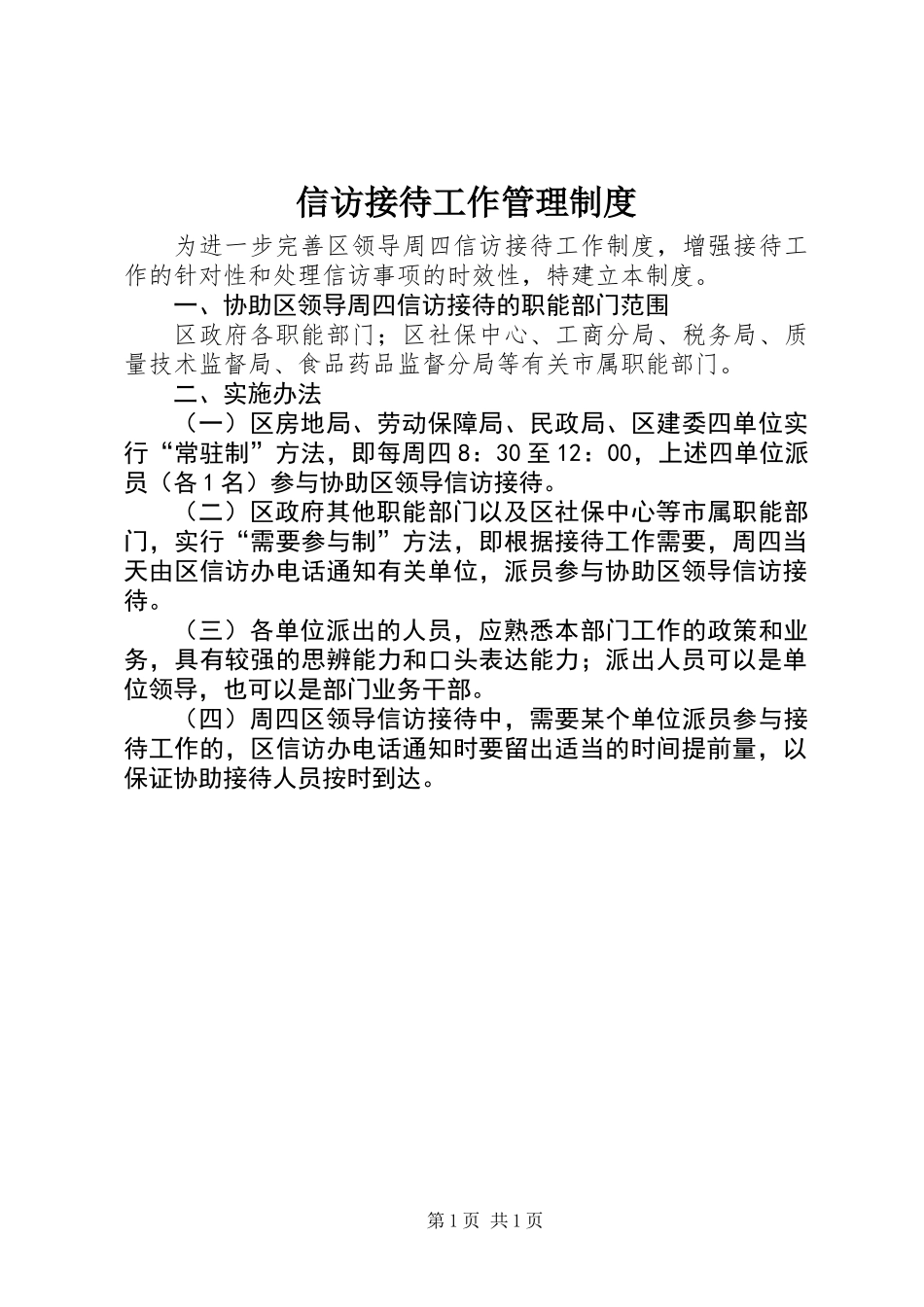 信访接待工作管理制度_第1页