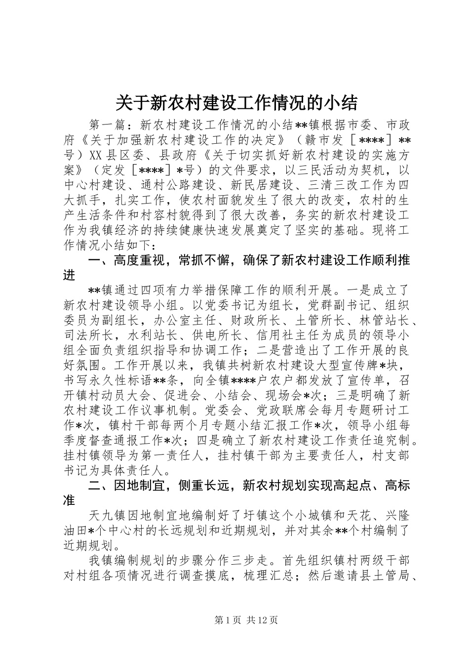 关于新农村建设工作情况的小结 (2)_第1页