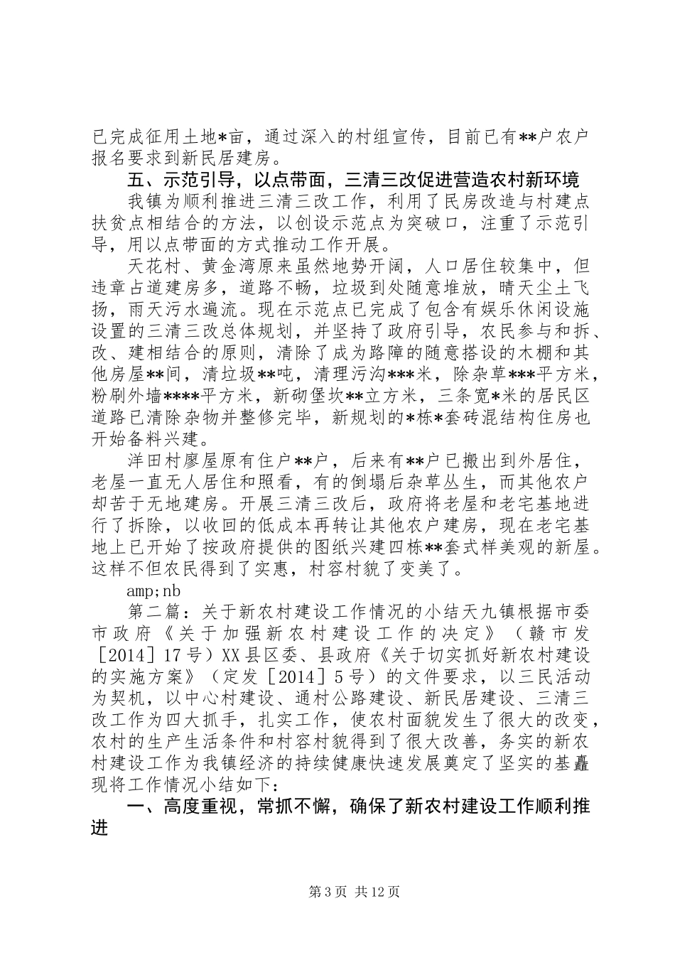 关于新农村建设工作情况的小结 (2)_第3页