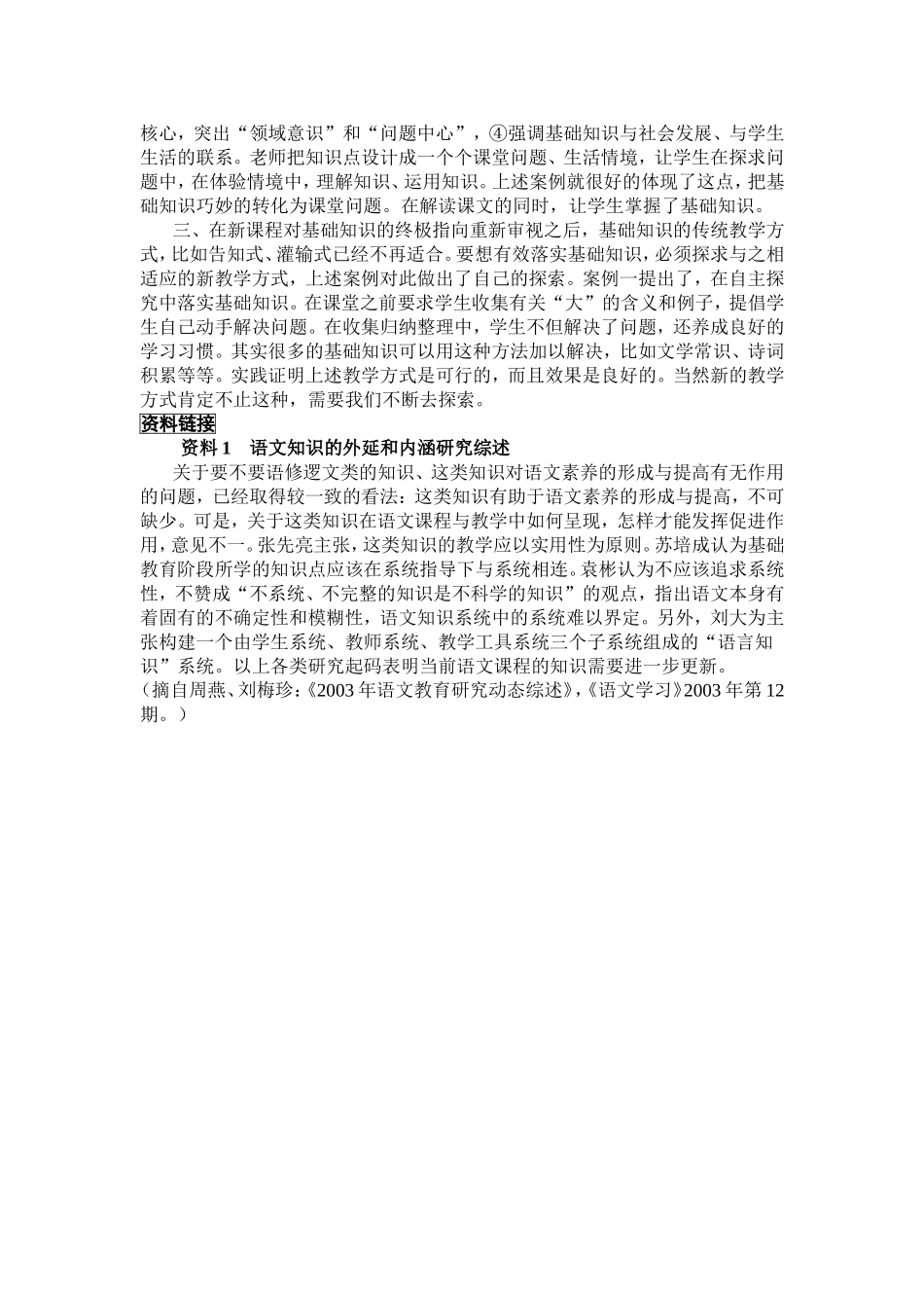 如何在新课程教学中落实基础知识_第3页