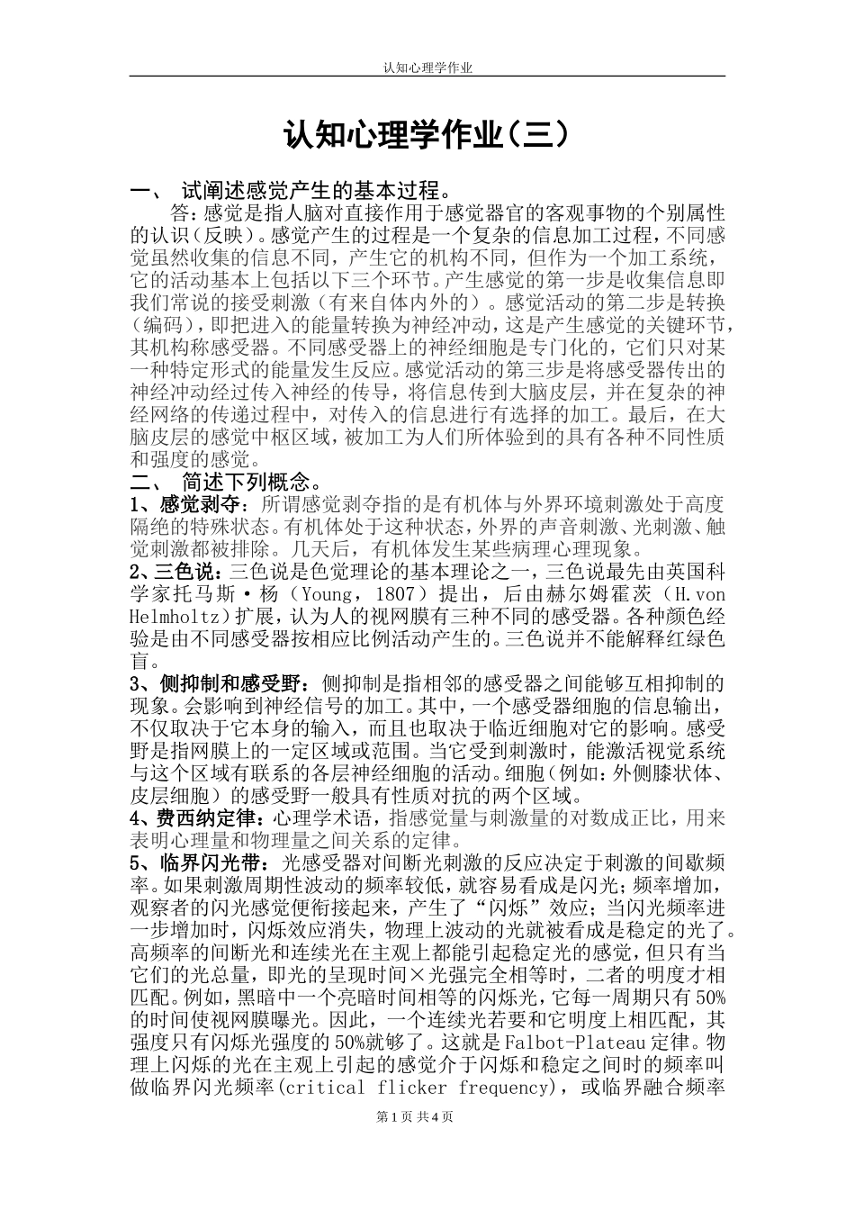 认知心理学作业(三)_第1页