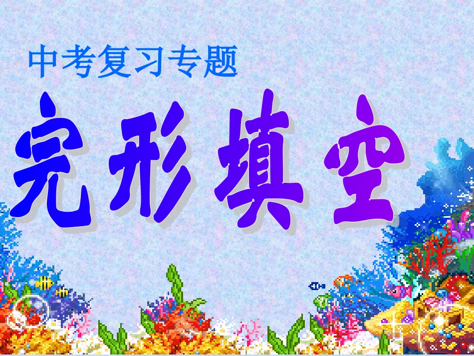 中考复习专题完形填空课件 (2)_第1页