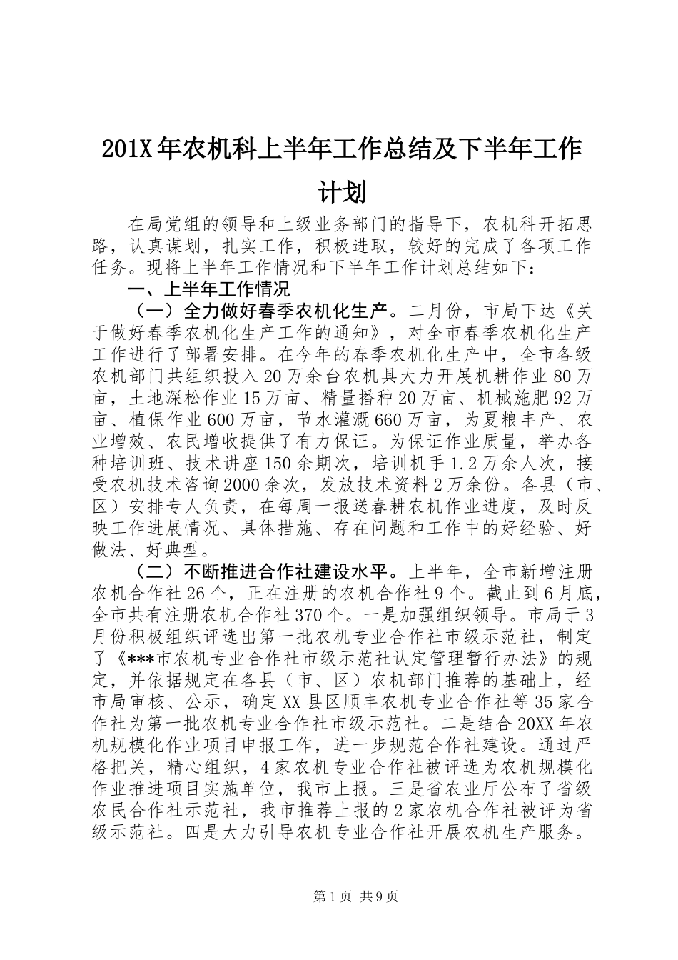 201X年农机科上半年工作总结及下半年工作计划_第1页