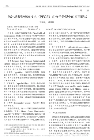 脉冲场凝胶电泳技术_PFGE_在分子分型中的应用现状