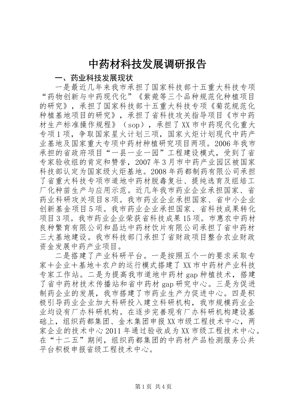 中药材科技发展调研报告_第1页