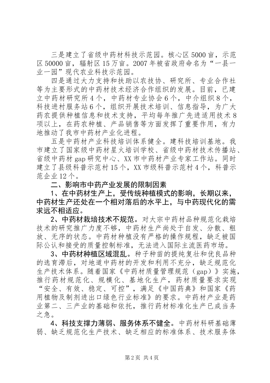 中药材科技发展调研报告_第2页