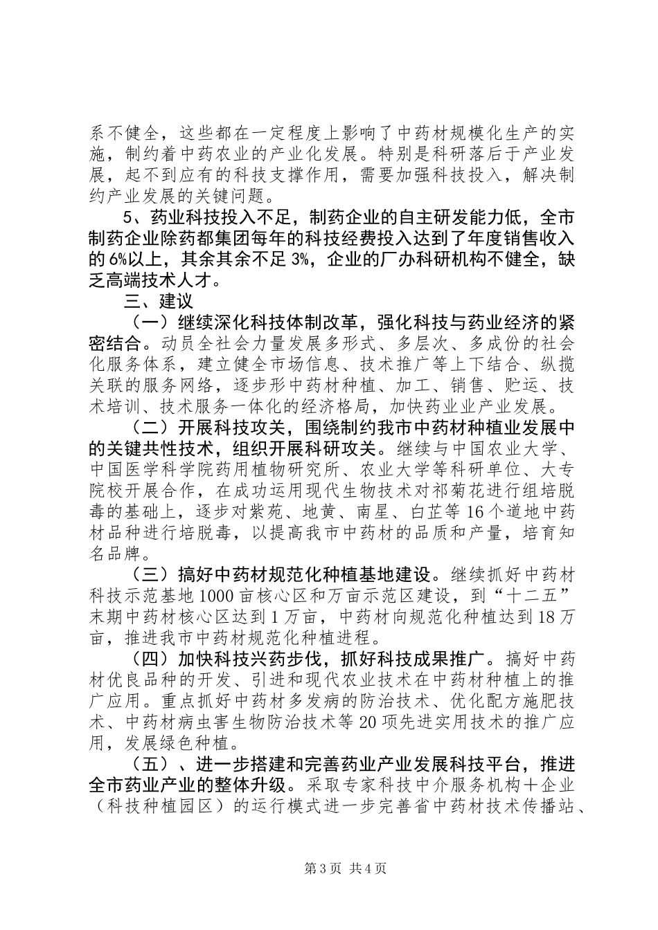 中药材科技发展调研报告_第3页