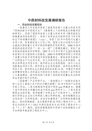 中药材科技发展调研报告