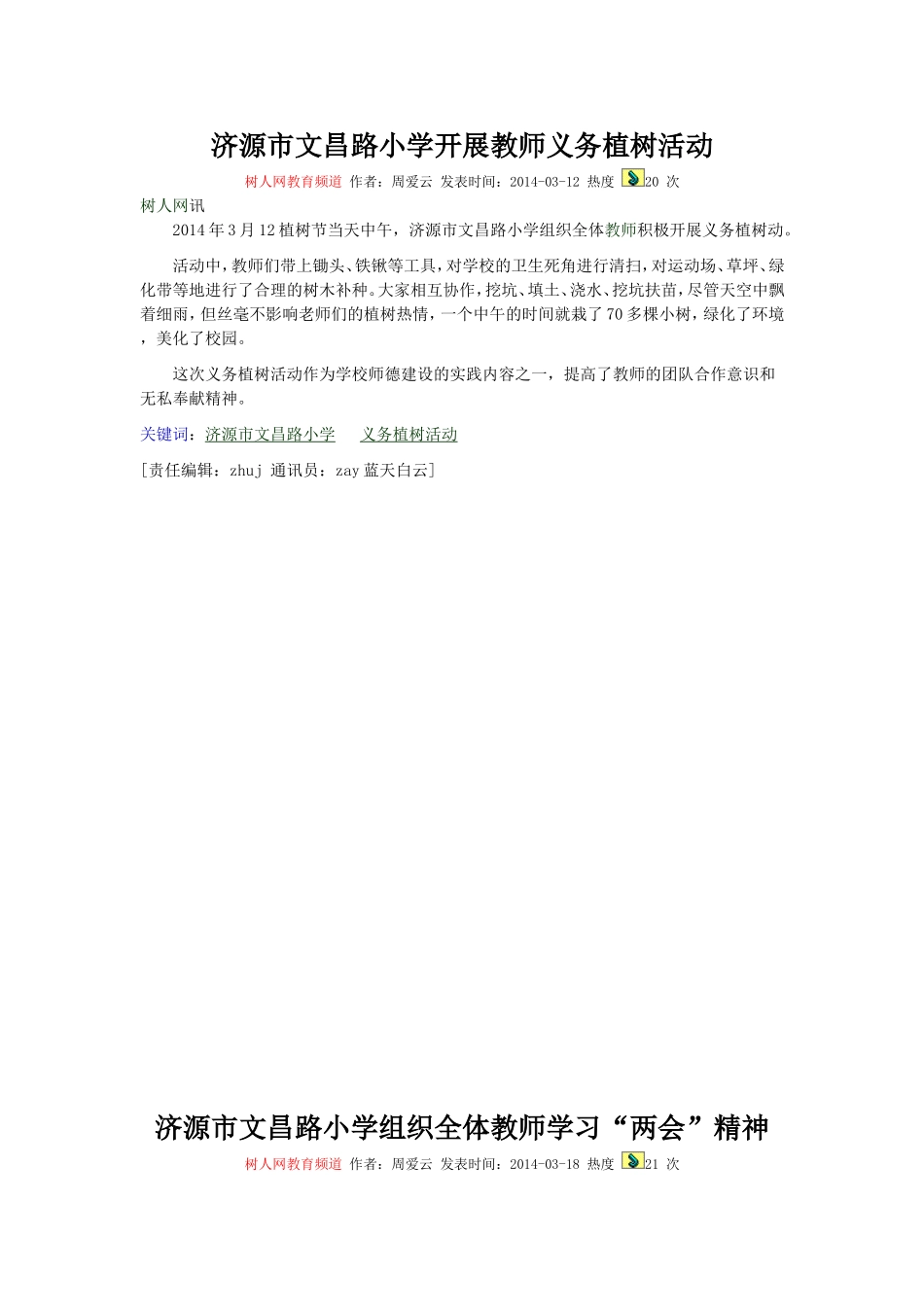 济源市文昌路小学开展教师义务植树活动_第1页