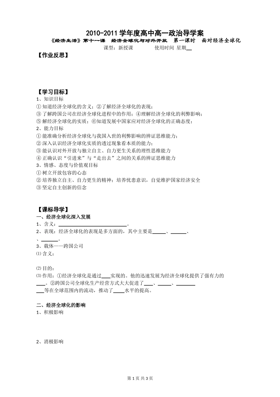 《经济生活》第十一课__经济全球化与对外开放__第一课时__面对经济全球化学案_第1页