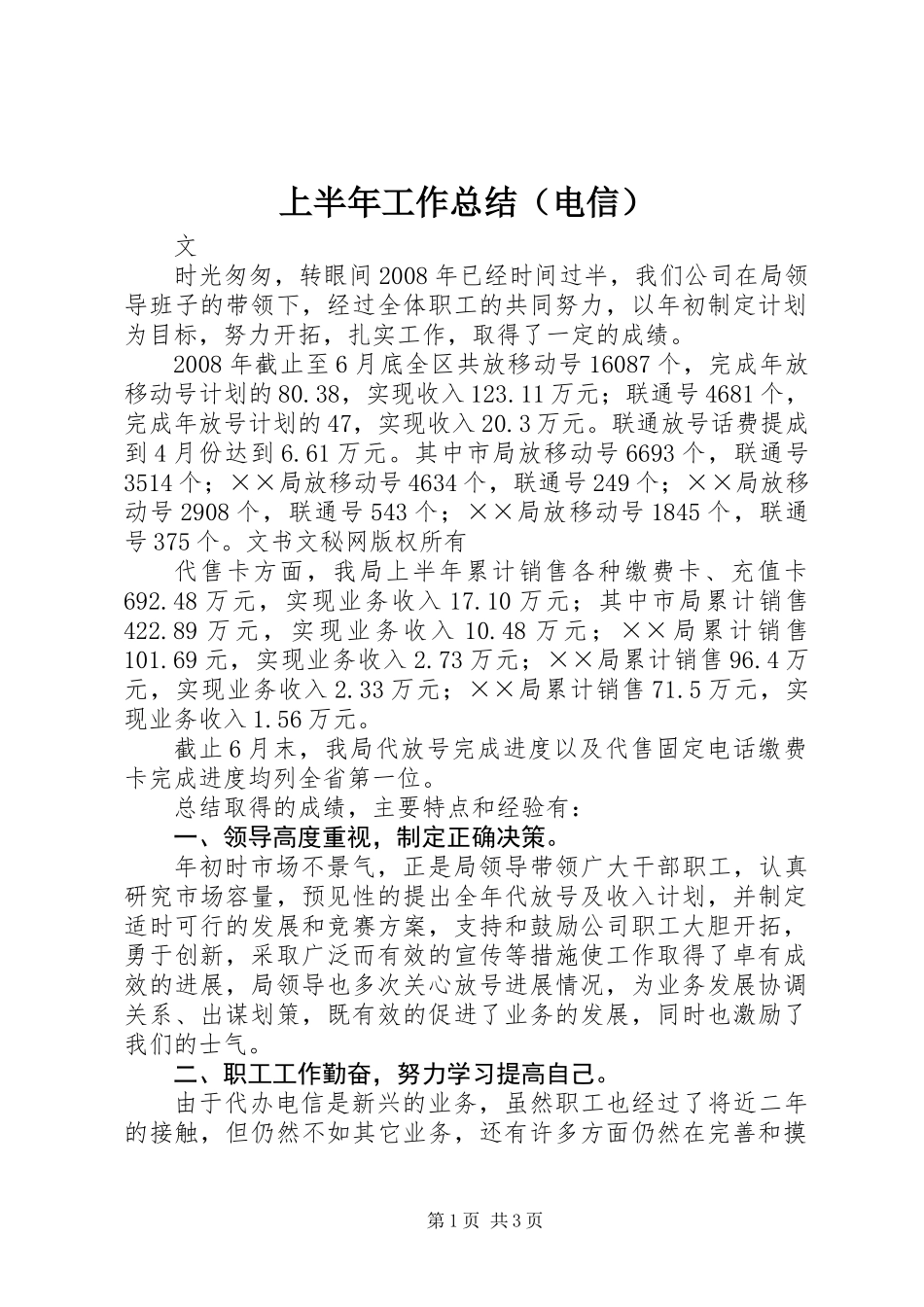 上半年工作总结（电信）_第1页