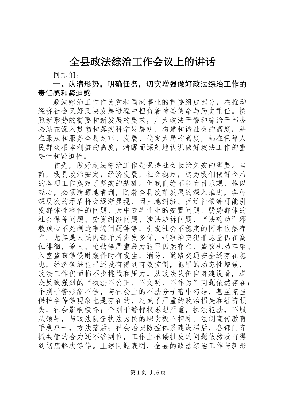 全县政法综治工作会议上的讲话_第1页