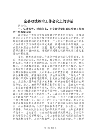全县政法综治工作会议上的讲话