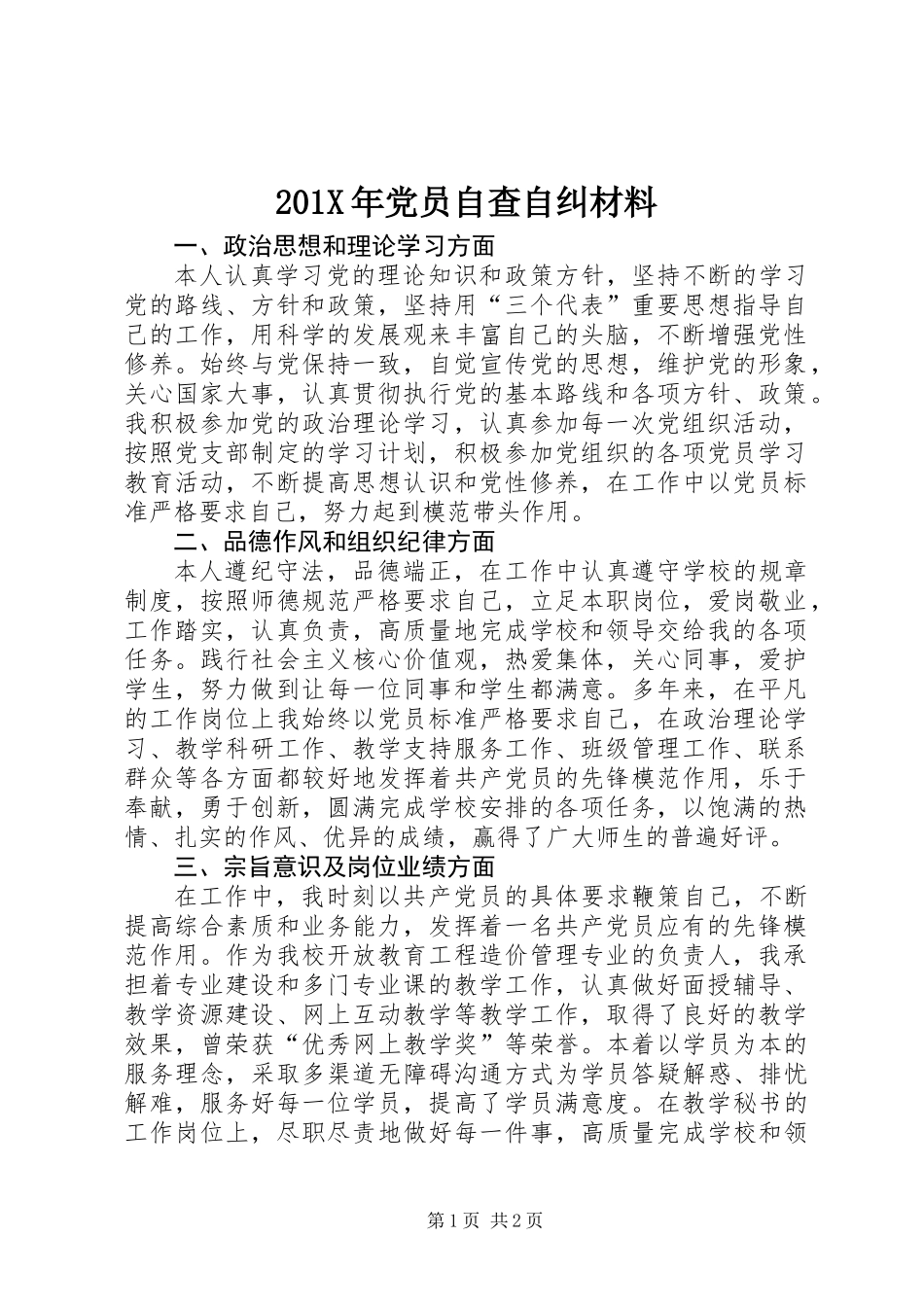 201X年党员自查自纠材料_第1页