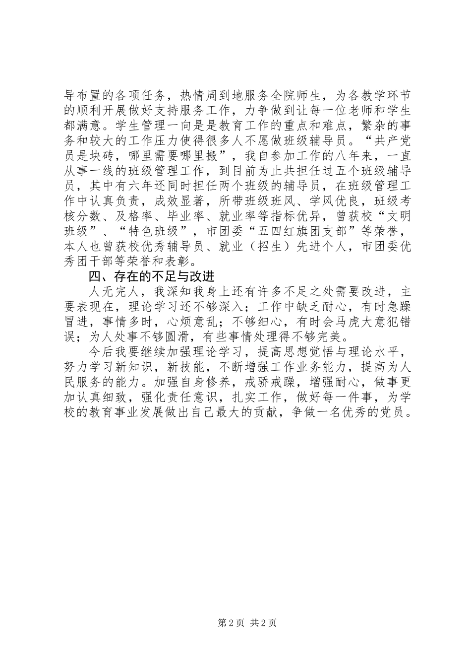 201X年党员自查自纠材料_第2页