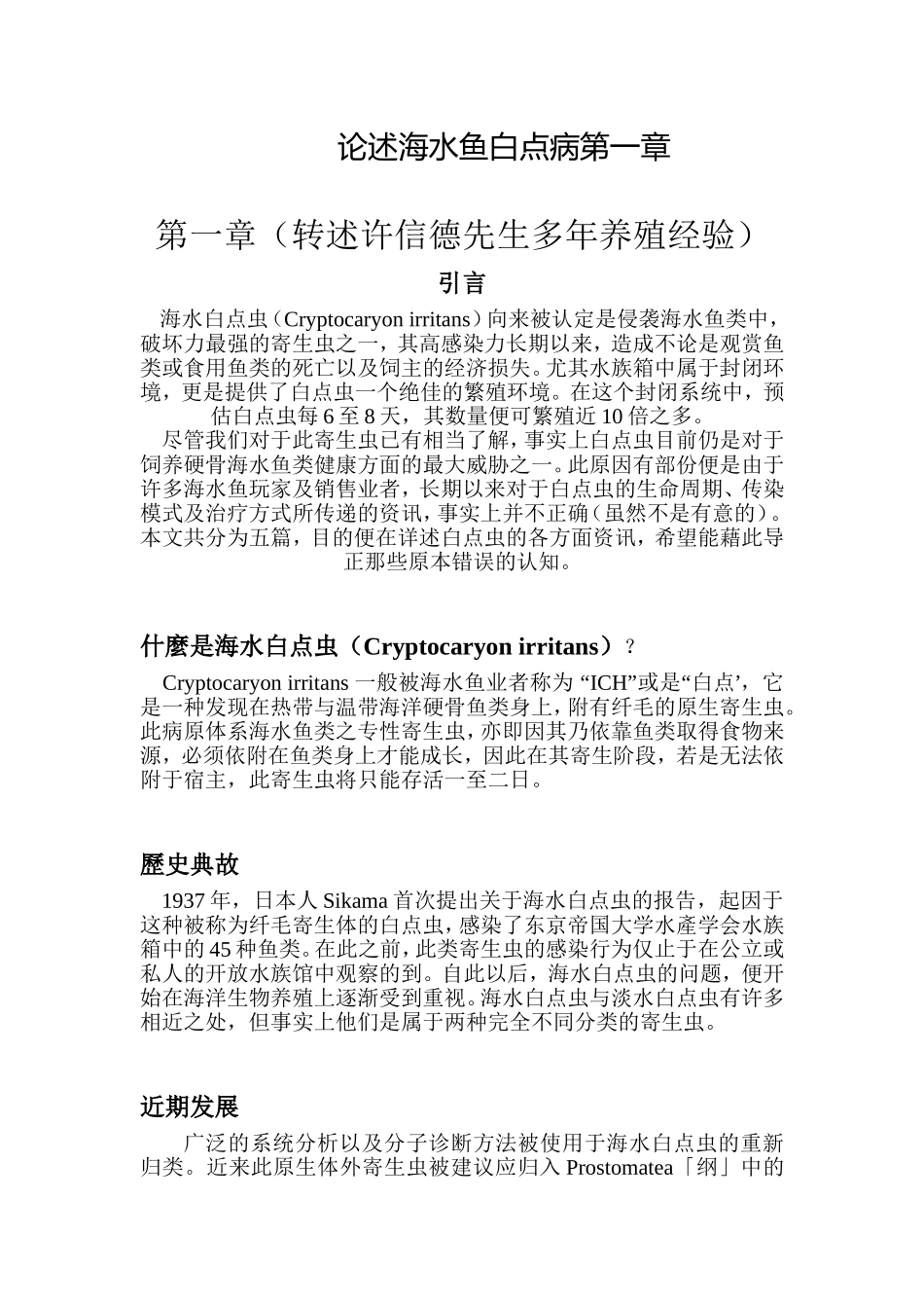 论述海水白点病_第1页
