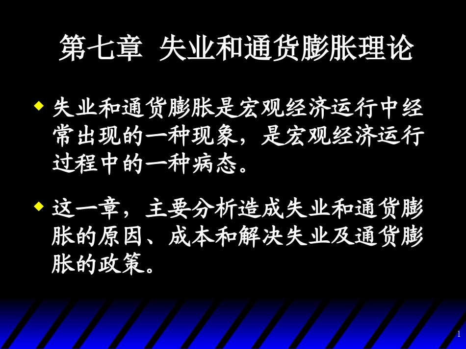 失业及通胀理论_第1页