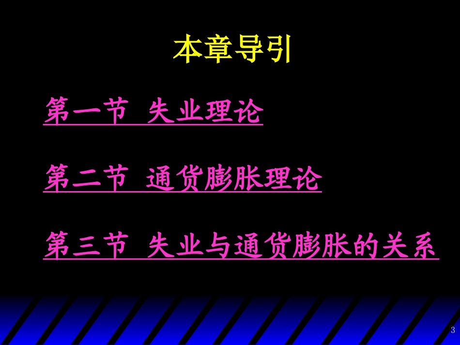 失业及通胀理论_第3页