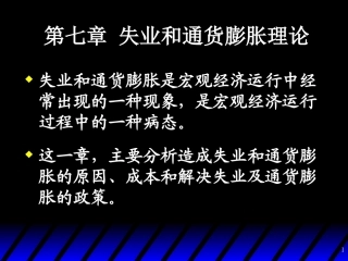 失业及通胀理论