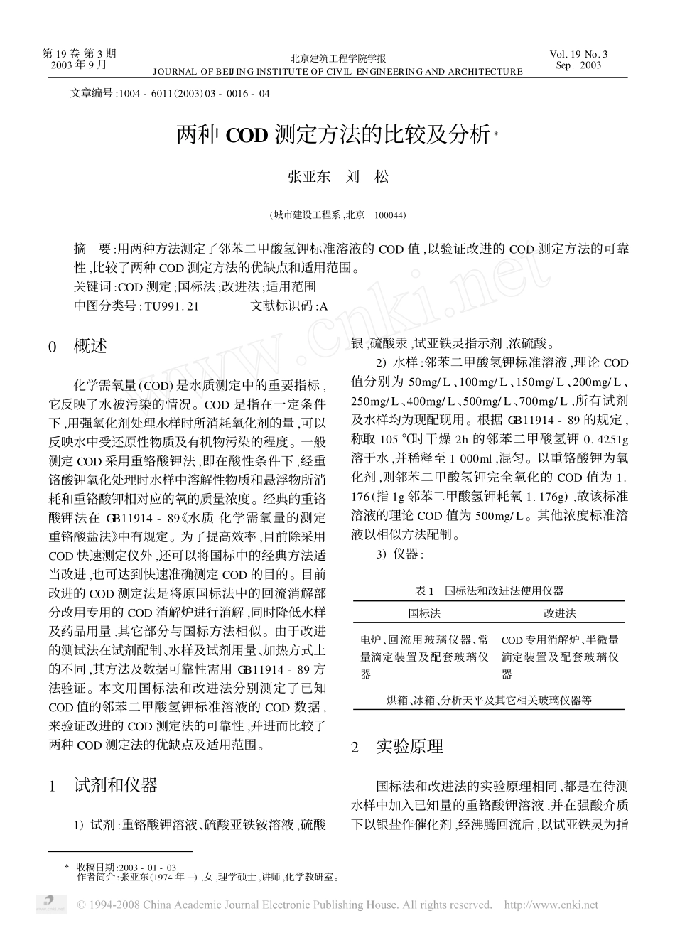 两种COD测定方法的比较及分析_第1页