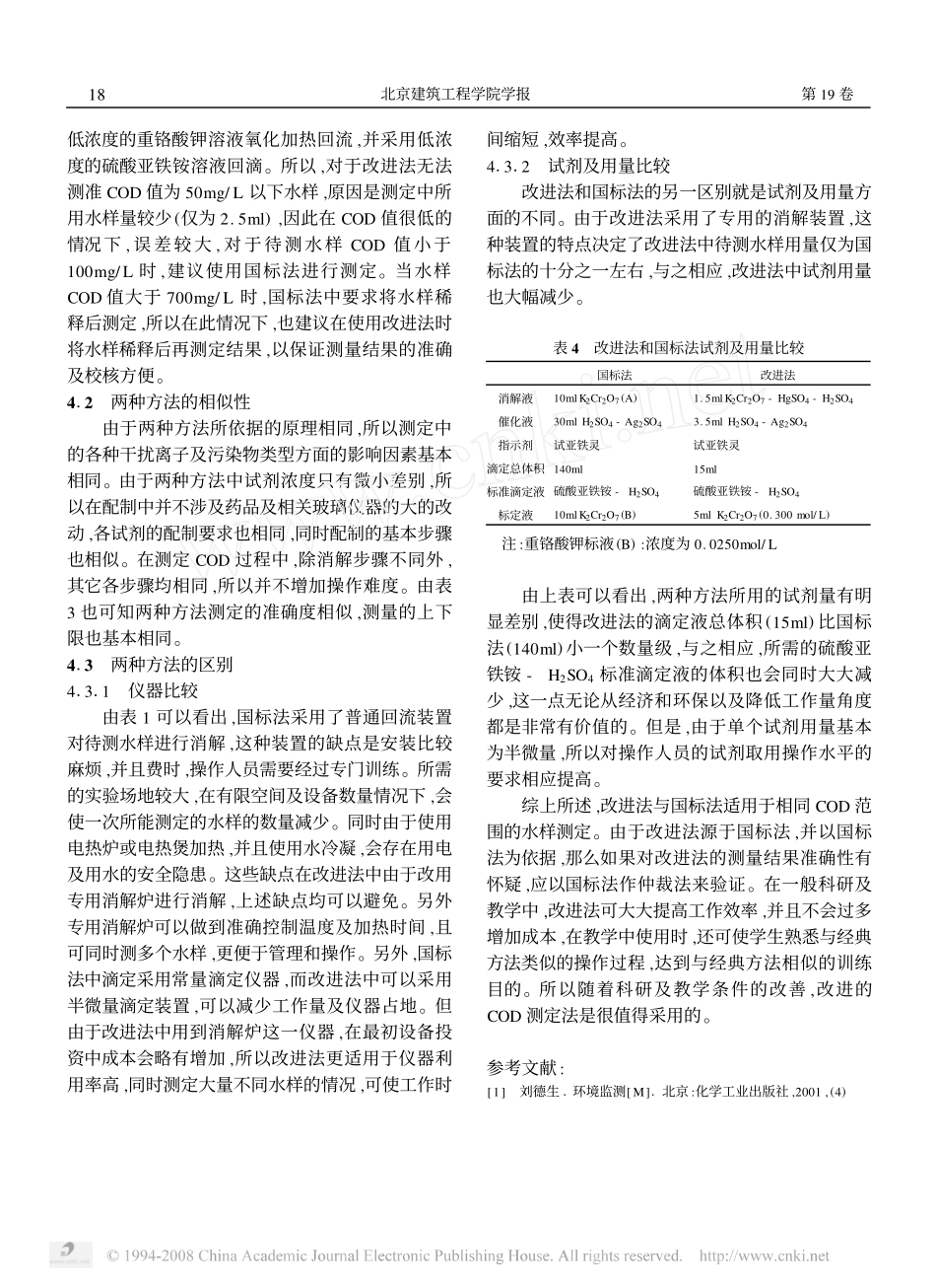 两种COD测定方法的比较及分析_第3页