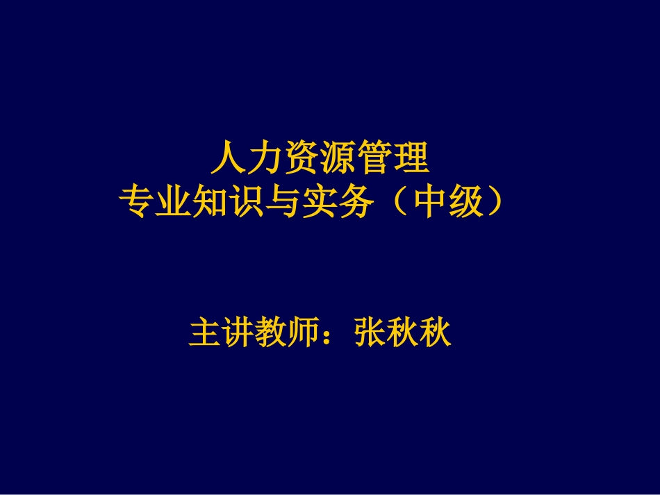 人力资源中级-7章_第1页