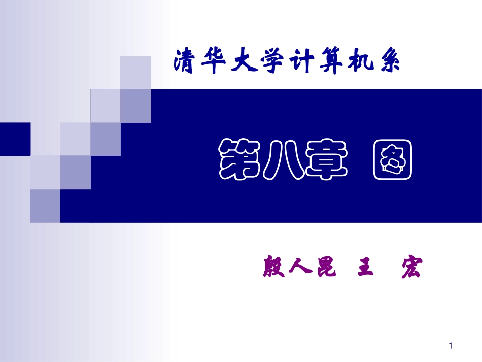 苏州大学数据结构08_第1页