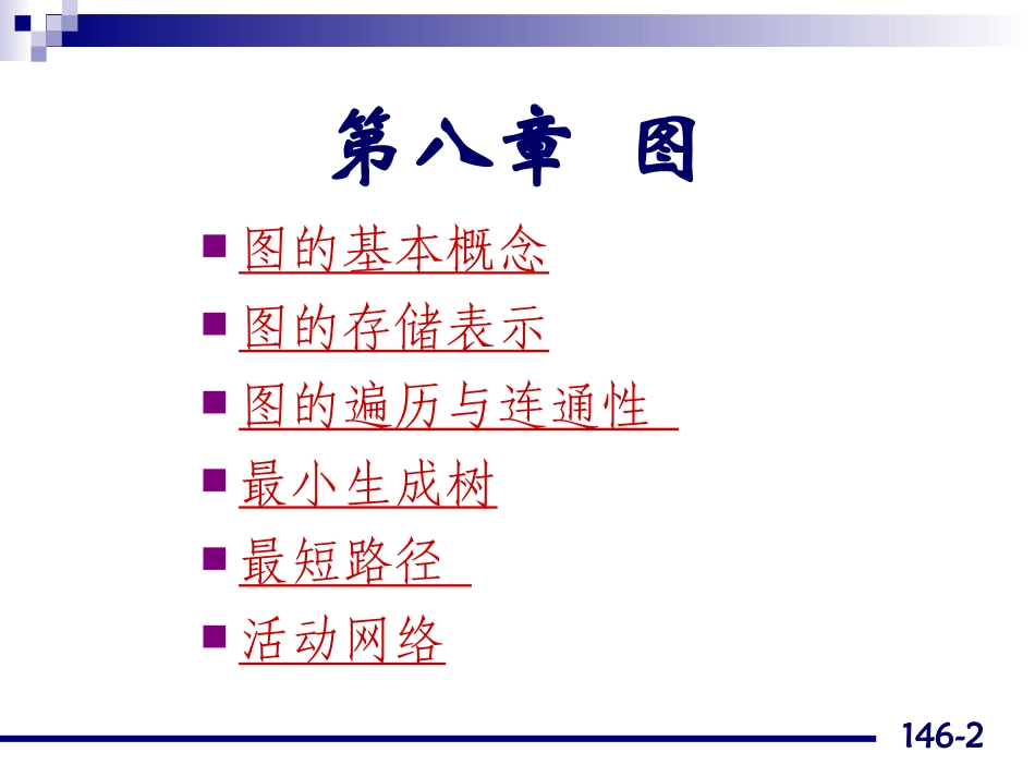 苏州大学数据结构08_第2页