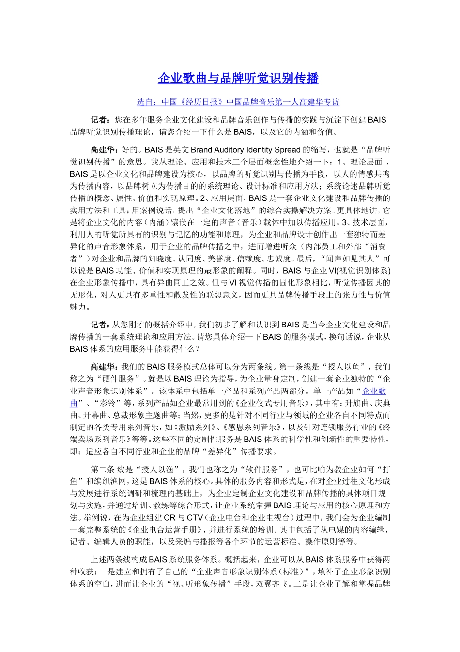 企业歌曲与品牌听觉识别传播_第1页