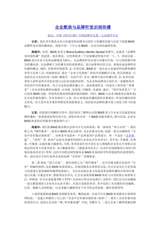 企业歌曲与品牌听觉识别传播