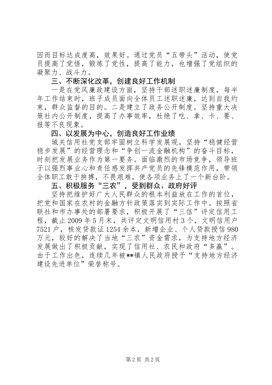信用社党支部先进基层申报材料_第2页