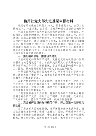 信用社党支部先进基层申报材料