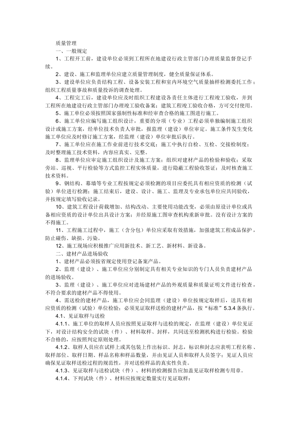 质量、安全及承发包管理_第1页