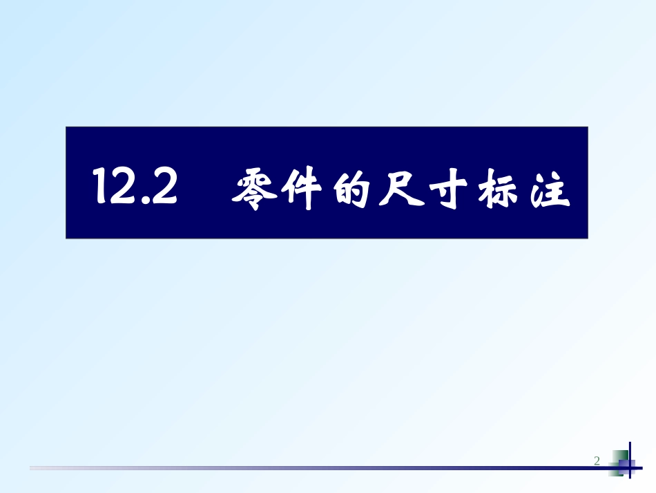 零件图的尺寸标注_第2页