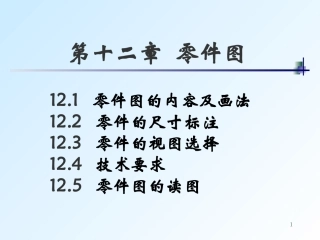 零件图的尺寸标注