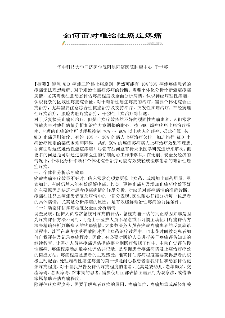 如何面对难治性癌症疼痛_第1页