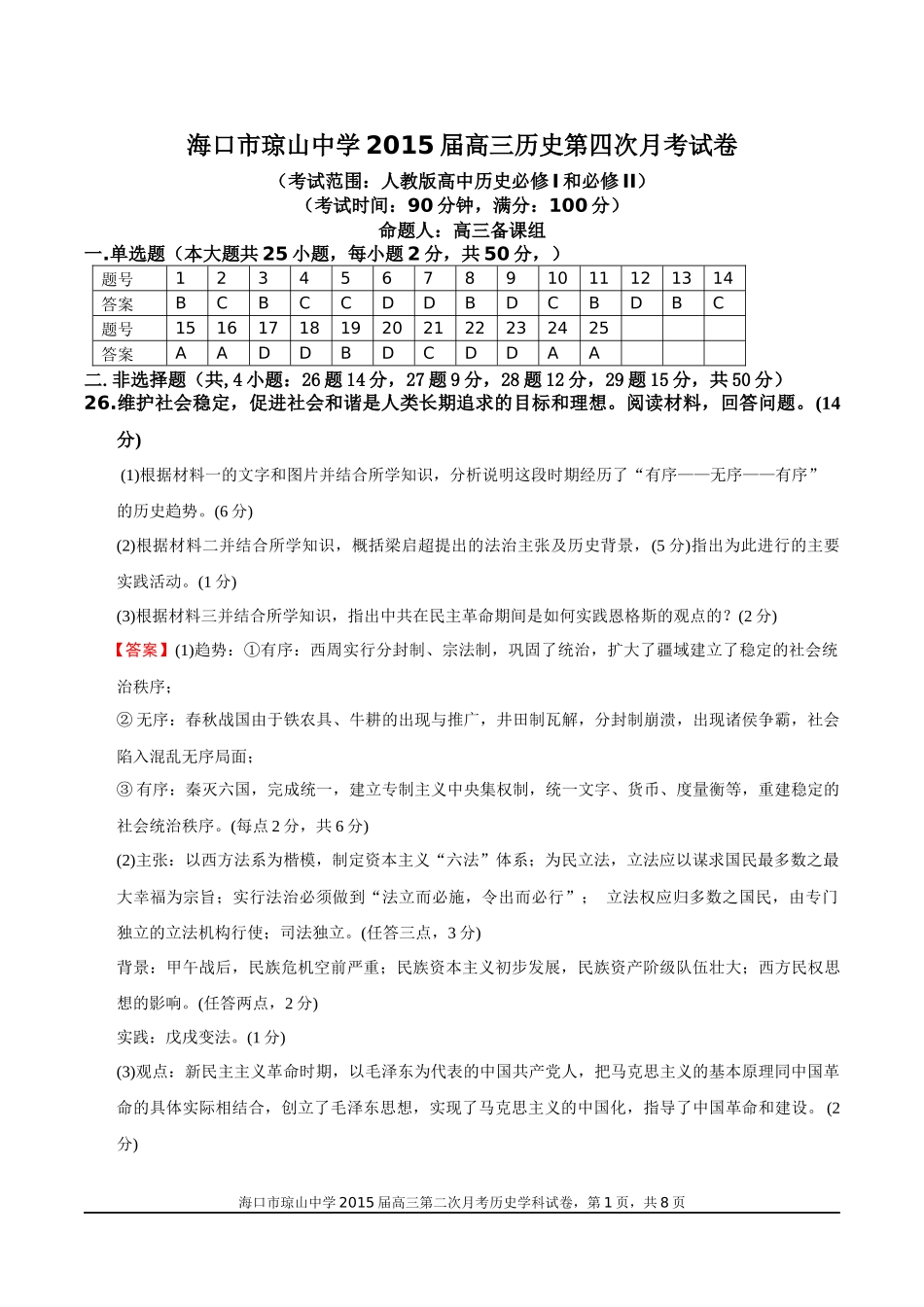 海口市琼山中学2015届高三历史第四次月考试卷答案_第1页