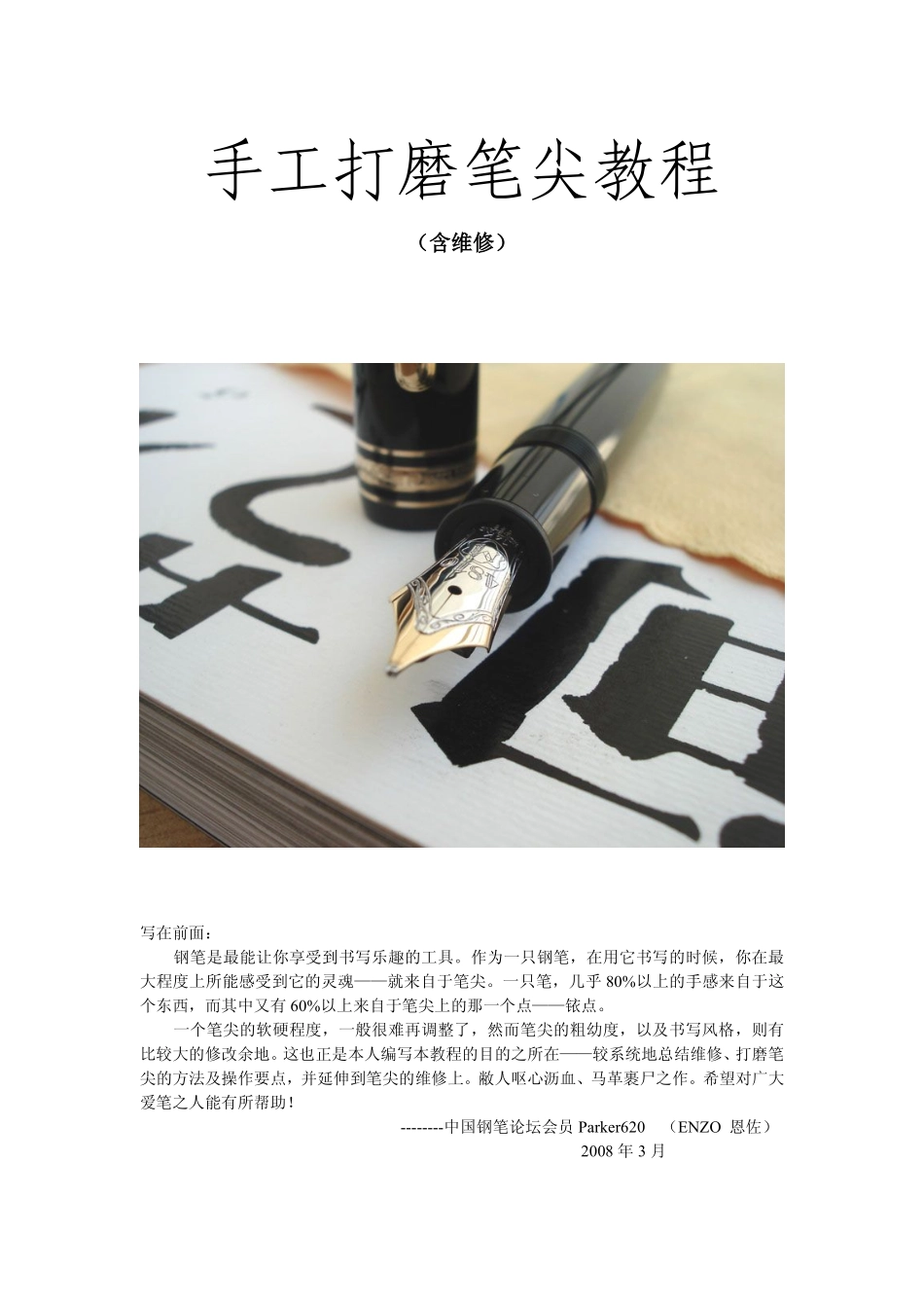 手工打磨笔尖教程_第1页