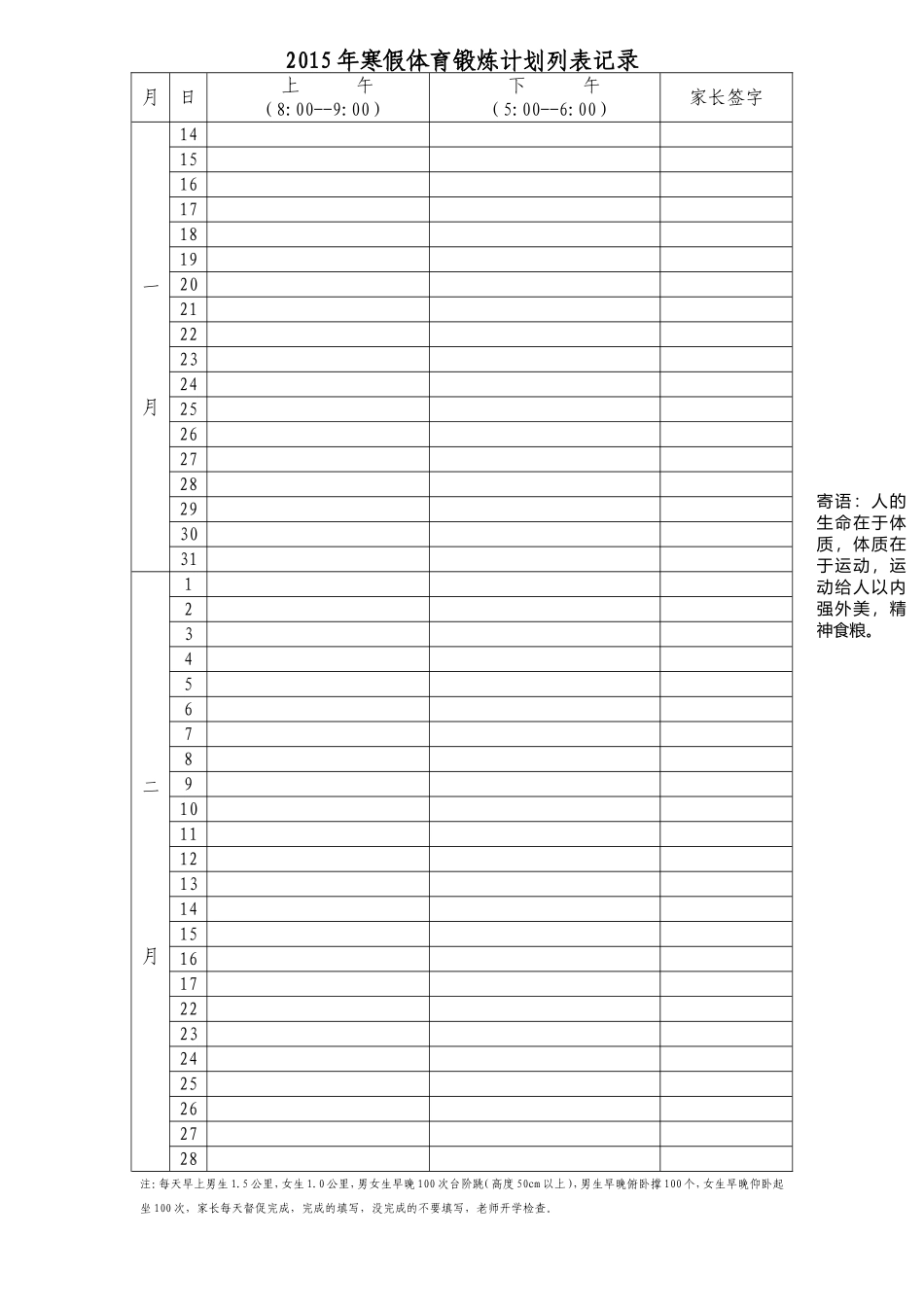 2015年寒假体育锻炼计划列表记录_第1页