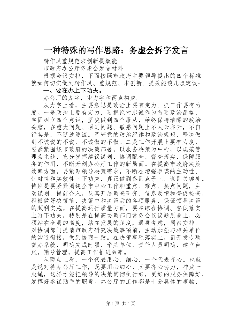一种特殊的写作思路：务虚会拆字发言_第1页