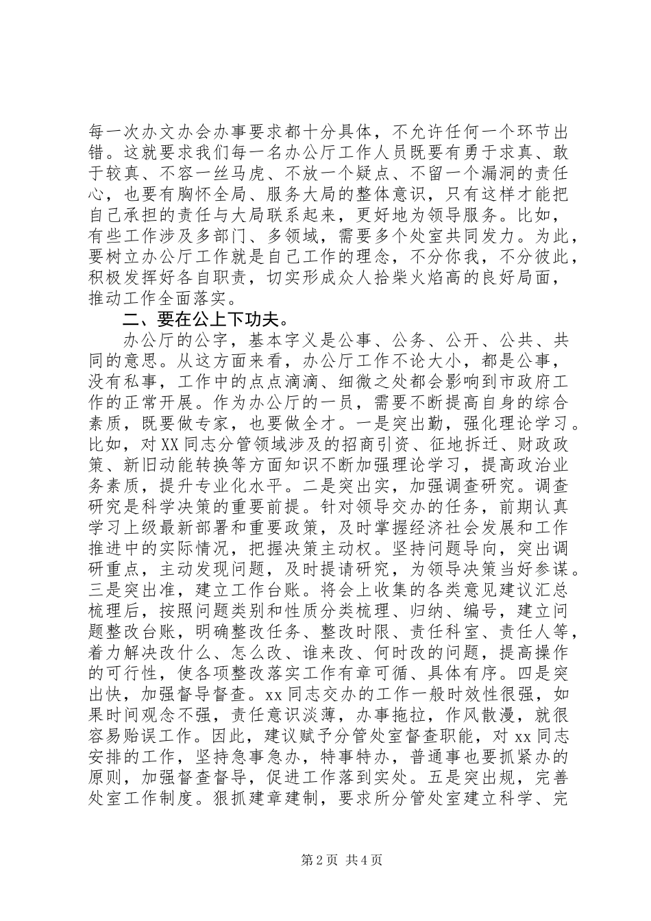 一种特殊的写作思路：务虚会拆字发言_第2页