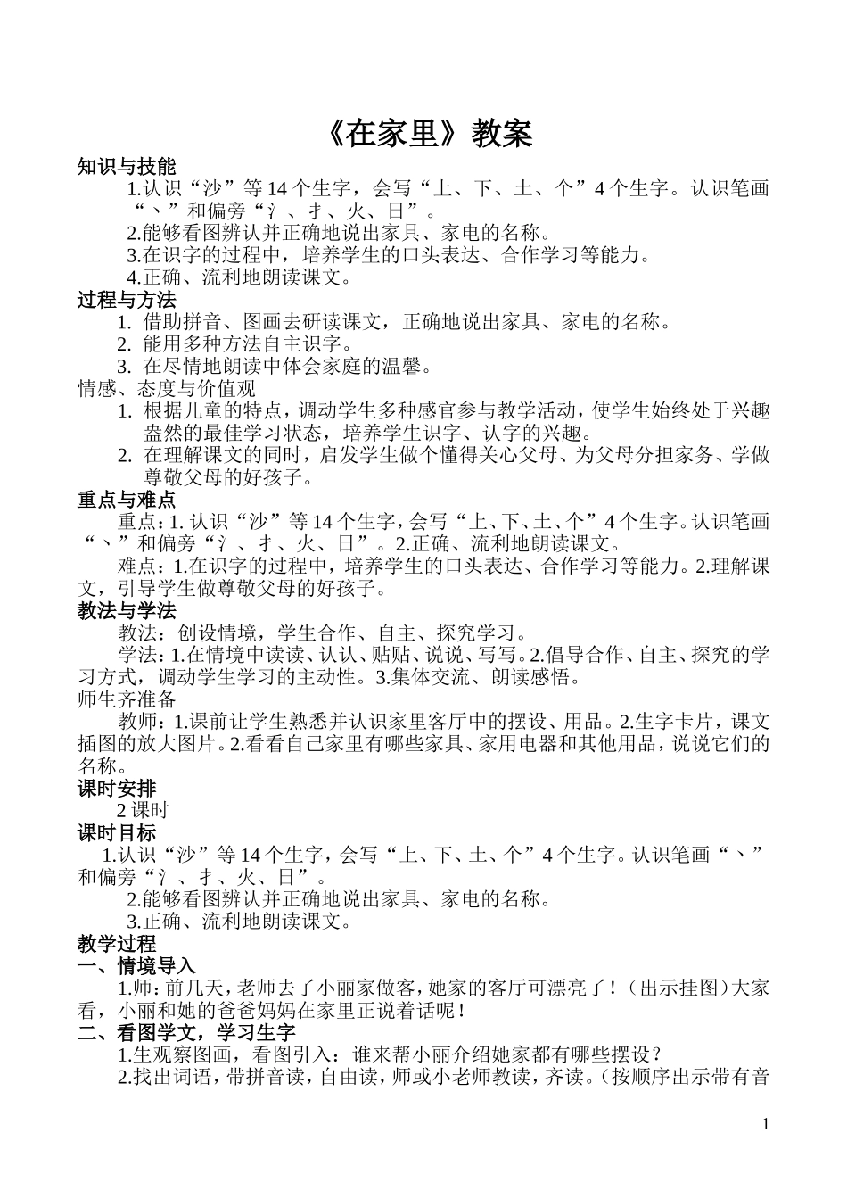 《在家里》教案_第1页